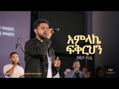 Addisu Terefe Kingdom Sound Worship Night 2025 Amlake Fikrehin Original Song By Daniel A Michael Addisu Terefe Kingdom Sound Worship Night 2025 Amlake Fikrehin Original Song By Daniel A Michael