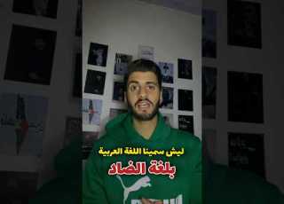 لماذا سميت بلغة الضاد