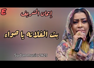  بت الفلاته يا حواء جديد ايمان الشريف ـ اغاني سودانيه 2025