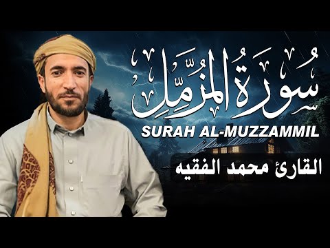 سورة المزمل كاملة مكتوبة للقارئ الشيخ محمد الفقيه تلاوة خاشعة ومؤثرة