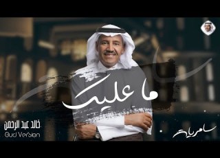 ماعليك خالد عبدالرحمن البوم سامريات 2021 Khalid Abdulrahman