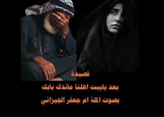  ماندك بابه بعد يابيت اهلنا الملاية ام جعفر الجيزاني حسابي على التيك توك اشتراك جديد 2025 ابلور