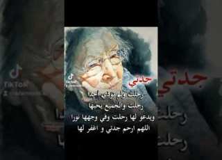  جدتي اللهم اني اشتقت لمن لم يأتي مثلها أبدا ولم يعوض مكانها احد اللهم ارحم جدتي تحت التراب