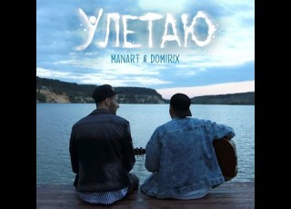 MANART DOMIRIX Улетаю Official Audio