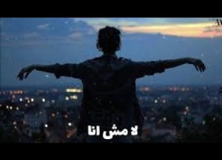  حالات واتس بيج سام Big Sam لا مش انا حالات واتس اب اغاني حزينة