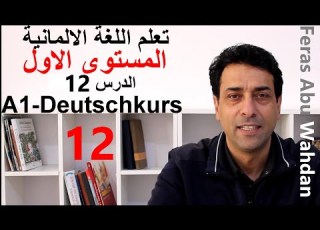  Nach Der Uhrzeit Fragen 12 السؤال عن الوقت تعلم اللغة الالمانية المستوى الاول الدرس