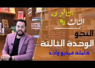  الوحدة الثالثة نحو كاملة فيديو واحد معسكر من أول السطر محمد صفوت