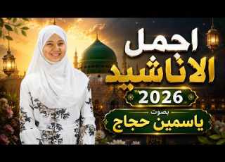  اجمل الاناشيد الاسلامية لنجمة الحناجر الذهبية ياسمين حجاج 2026