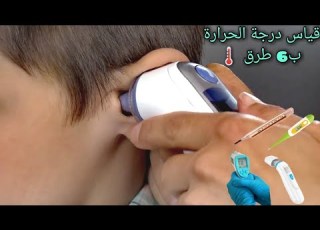 تعلم قياس درجة حرارة الجسم ب6 طرق موانع الإستخدام المعدلات الطبيعية والعوامل المؤثرة عليها