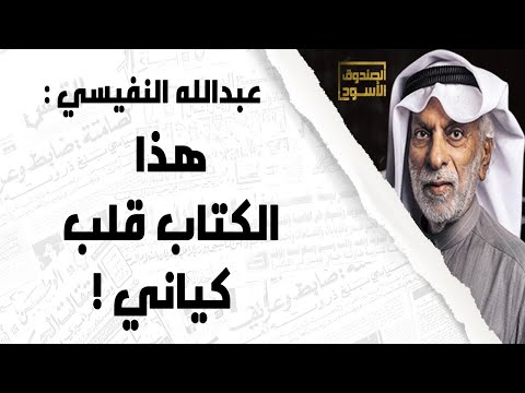 الكتاب الذي قلب كيان عبدالله النفيسي