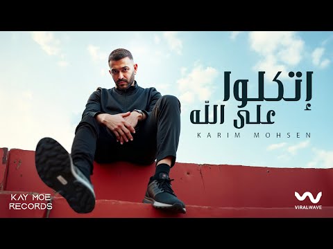 Karim Mohsen Eteklo Ala Allah Official Lyric Video 2025 كريم محسن إتكلو على الله