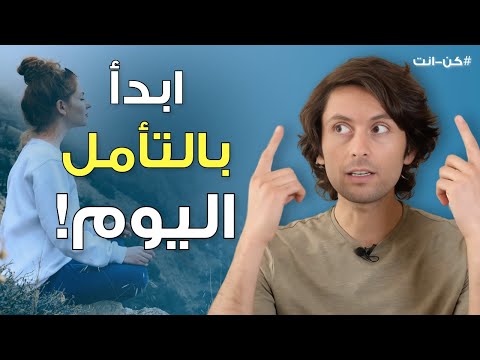ليه لازم تبدأ بالتأمل اليوم مع طرق مختلفة للتأمل