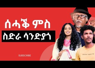  Lustige Szenen Aus San Diego Im Comedy Meselet 2026 Neue Eritreische Komödien