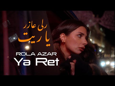 Rola Azar Ya Ret رلى عازر يا ريت