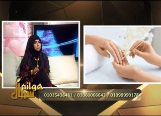  هوانم سيبال مشاكل البدى كير و مير