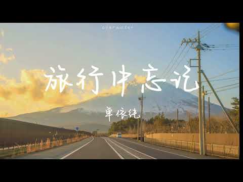 单依纯 旅行中忘记 忘记你的旅行 真是远得可以 就算走得安安静静都没关系