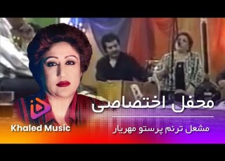  Parasto Mehryar Special Event آهنگ های ناب مشعل ترنم پرستو مهریار