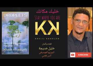  Khalil Khadijeh Stay Where You Are خليل خديجة خليك مكانك