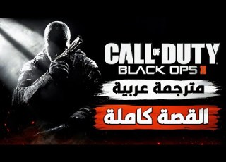 تختيم كامل قصة لعبة كول اوف ديوتي بلاك اوبس 2 مترجمة عربي