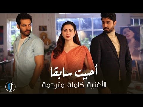اغنية مسلسل الباكستاني أحببت سابقا مترجمة على MBC BOLLYWOOD رمضان 2024 اغنية مسلسل الباكستاني أحببت سابقا مترجمة على MBC BOLLYWOOD رمضان 2024