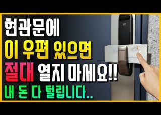 집 현관문에 이 우편 있으면 절대 열지 마세요 내 돈 다 털립니다