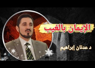 الإيمان بالغيب د عدنان إبراهيم