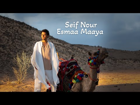Seif Nour Esmaa Maaya Official Music Video 2023 احنا اللي نحلي الحلو سيف نور أسمع معايا