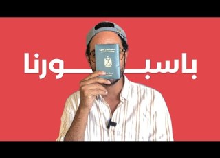  قوة الباسبور المصري 2024