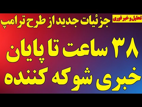 فوری جزئیات جدید از طرح ترامپ ۳۸ ساعت تا پایان خبری شوکه کننده عصبانیت نتانیاهو