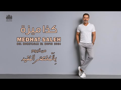 Medhat Saleh Kaza Miza مدحت صالح كذا ميزة Medhat Saleh Kaza Miza مدحت صالح كذا ميزة