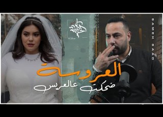 العروسة ضحكت ع العريس بطريقة الشيطان نفسه اتعلم منها قصة حقيقية