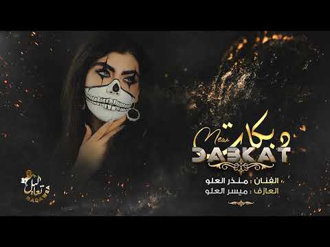 اذبح اذبح وريح يملحلح منذر العلو دبكة قولو لملاحي حبو ذباحي 2023