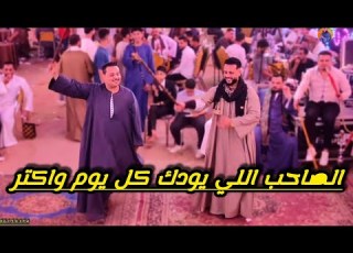 الصاحب اللي يودك كل يوم واكتر صعيدي على الطبل والمزمار البلدي مع فنان الصعيد الريس شحات البنجاوي