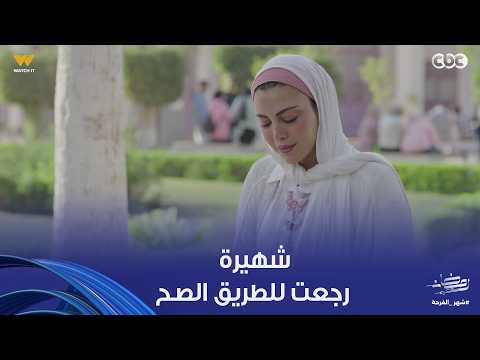 توابع شهيرة رجعت للطريق الح وقررت تصلح علاقتها بكل الناس اللي في حياتها