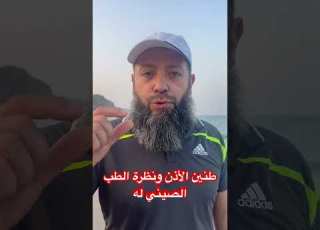 علاج طنين الأذن