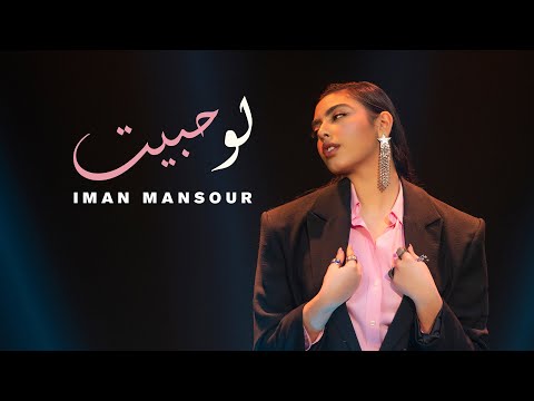 Iman Mansour Law Habbayt Official Music Video 2023 إيمان منصور لو حبيت