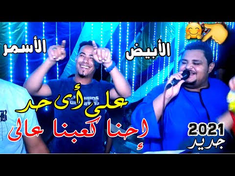 محمد الأسمر والمعلم الأبيض على أى حد إحنا كعبنا عالى مع تفاعل الجمهور بطريقة غريبة جديد2021 محمد الأسمر والمعلم الأبيض على أى حد إحنا كعبنا عالى مع تفاعل الجمهور بطريقة غريبة جديد2021