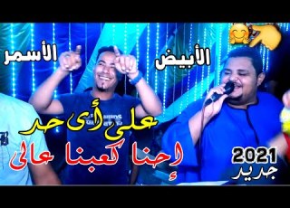محمد الأسمر والمعلم الأبيض على أى حد إحنا كعبنا عالى مع تفاعل الجمهور بطريقة غريبة جديد2021