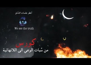  كورس من الوعي الى اللانهائية