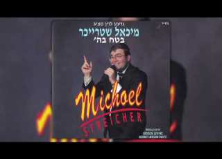 סימן טוב מיכאל שטרייכר Siman Tov Michoel Streicher