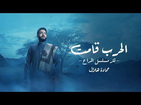 Hamada Helal El Harb Kamet El Maddah حماده هلال الحرب قامت تتر مسلسل المداح أسطورة الوادي