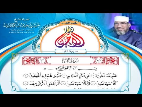 مصحف دار الإحسان جزء عم كاملا الشيخ حسن السكندري مصحف دار الإحسان جزء عم كاملا الشيخ حسن السكندري