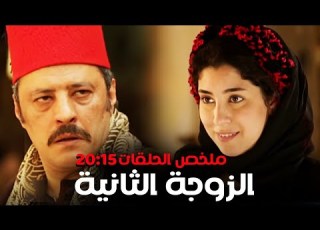 ملخص مسلسل الزوجة الثانية الحلقات من 15 الى 20