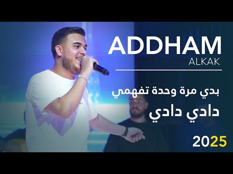 أدهم القاق بدي مرة وحدة تفهمي دادي دادي 2025 أدهم القاق بدي مرة وحدة تفهمي دادي دادي 2025