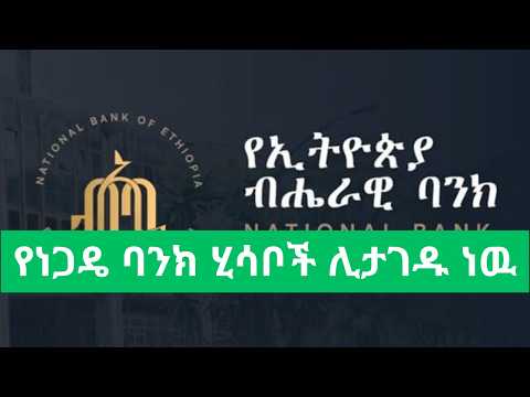 የሚታገዱ የነጋዴ የባንክ ሂሳቦች ላይ ማጥራት ተጀመረ Ethiopian Financial Breaking News NBE Ministry Of Revenue Ethio