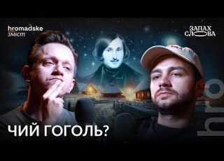  Чий Гоголь Мова погляди міфи та ідентичність Чирков Стасіневич Запах Слова Hromadske зміст