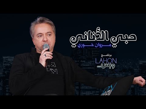 مروان خوري حبي الأناني برنامج لهون وبس مع مروان خوري