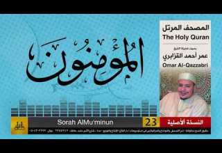 23 سورة المؤمنون عمر القزابري تلاوات نادرة النسخة الأصلية
