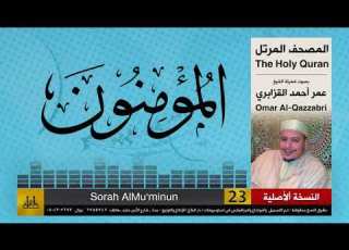 23 سورة المؤمنون عمر القزابري تلاوات نادرة النسخة الأصلية