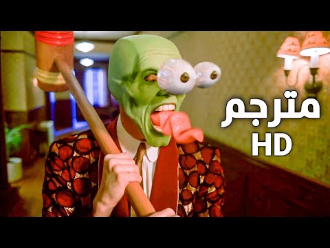 فيلم القناع مشهد لبس القناع لاول مرة 1 5 مترجم HD فيلم القناع مشهد لبس القناع لاول مرة 1 5 مترجم HD
